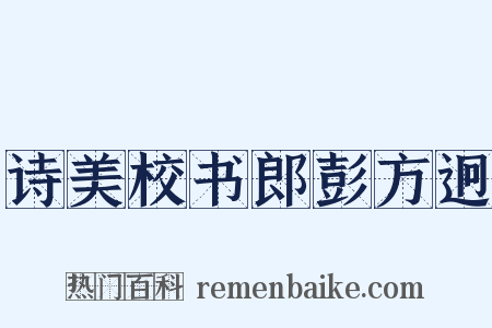诗美校书郎彭方迥是什么意思的图片